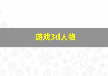 游戏3d人物