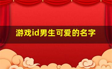 游戏id男生可爱的名字