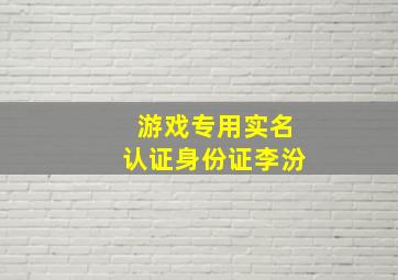 游戏专用实名认证身份证李汾