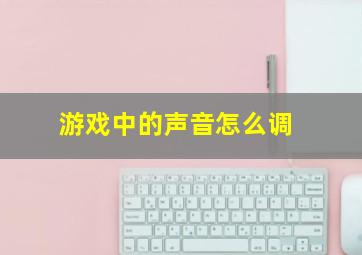 游戏中的声音怎么调