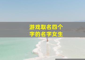 游戏取名四个字的名字女生