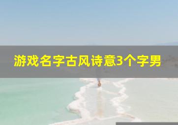 游戏名字古风诗意3个字男