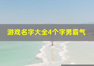 游戏名字大全4个字男霸气