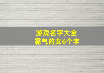 游戏名字大全霸气的女6个字