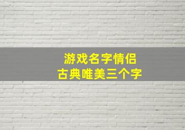 游戏名字情侣古典唯美三个字