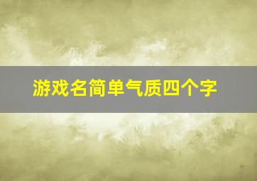 游戏名简单气质四个字