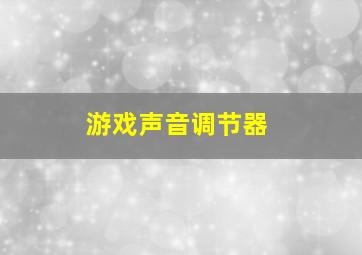 游戏声音调节器