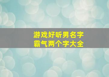 游戏好听男名字霸气两个字大全