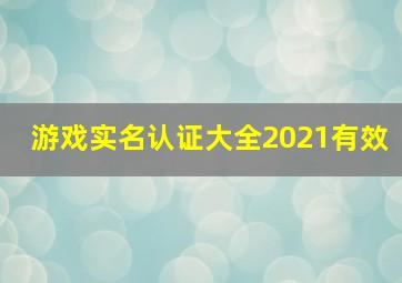 游戏实名认证大全2021有效