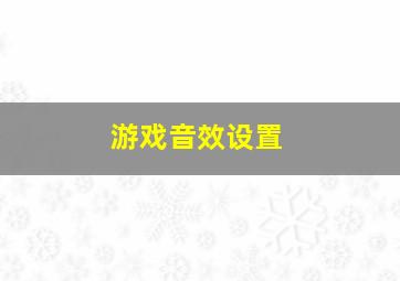 游戏音效设置