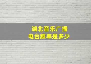 湖北音乐广播电台频率是多少