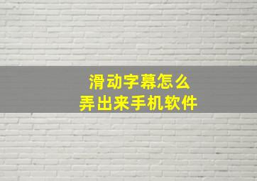 滑动字幕怎么弄出来手机软件