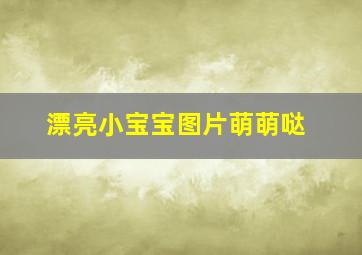 漂亮小宝宝图片萌萌哒