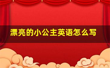 漂亮的小公主英语怎么写