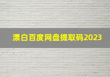 漂白百度网盘提取码2023