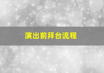 演出前拜台流程