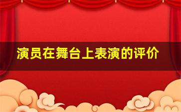 演员在舞台上表演的评价