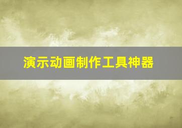 演示动画制作工具神器