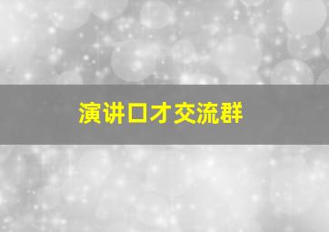 演讲口才交流群