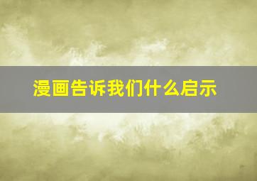 漫画告诉我们什么启示