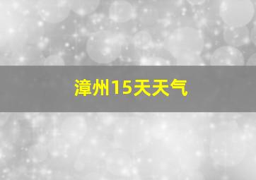 漳州15天天气