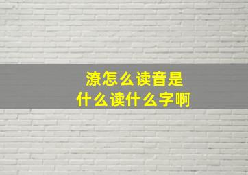 潦怎么读音是什么读什么字啊