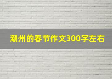 潮州的春节作文300字左右