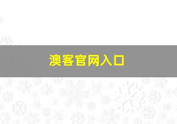 澳客官网入口