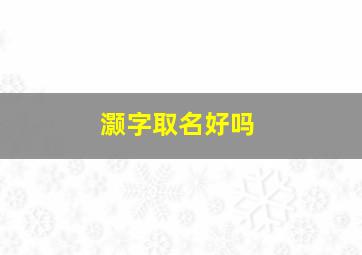 灏字取名好吗