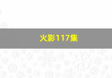 火影117集