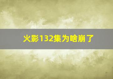 火影132集为啥崩了