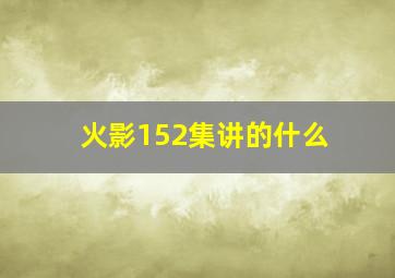 火影152集讲的什么