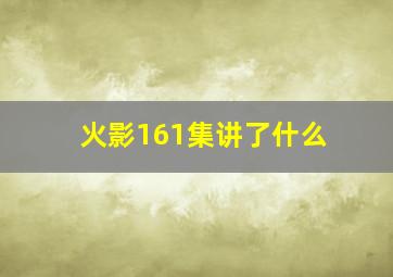 火影161集讲了什么