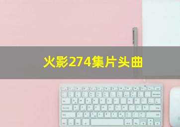 火影274集片头曲