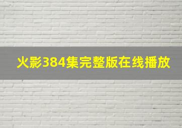 火影384集完整版在线播放