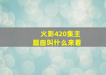 火影420集主题曲叫什么来着