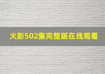 火影502集完整版在线观看