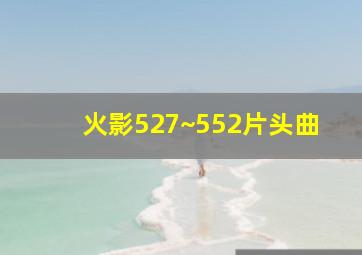 火影527~552片头曲