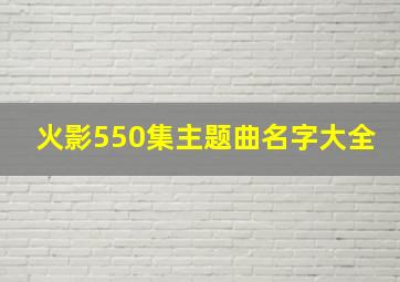 火影550集主题曲名字大全