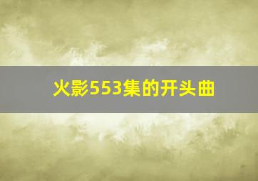 火影553集的开头曲