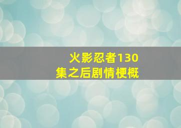 火影忍者130集之后剧情梗概