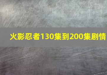 火影忍者130集到200集剧情