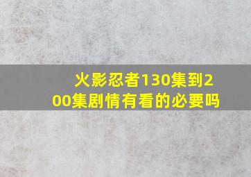 火影忍者130集到200集剧情有看的必要吗