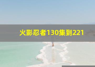 火影忍者130集到221