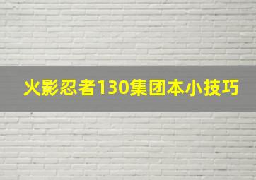 火影忍者130集团本小技巧