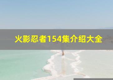 火影忍者154集介绍大全