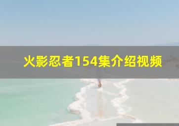 火影忍者154集介绍视频