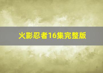 火影忍者16集完整版