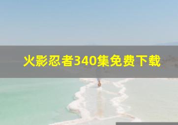 火影忍者340集免费下载