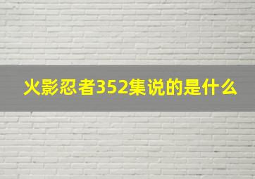 火影忍者352集说的是什么